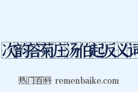 次韵答菊庄汤伯起反义词是什么意思的图片